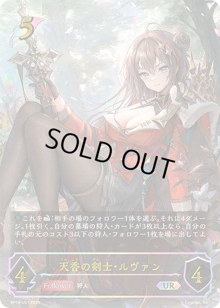 画像1: ★URプレミアム★天香の剣士・ルヴァン[SVE_BP14-U01_UR] (1)