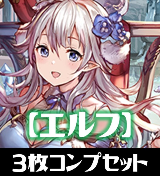 画像1: 「BP15 絶傑の試練」エルフ LG・GR・SR・BR 各3枚コンプセット[SVE_BP15-C02] (1)