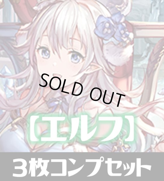 画像1: 「BP15 絶傑の試練」エルフ LG・GR・SR・BR 各3枚コンプセット[SVE_BP15-C02] (1)