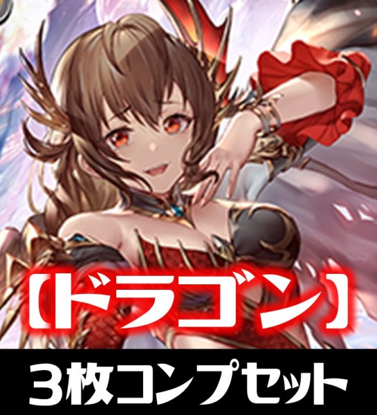 画像1: 「BP15 絶傑の試練」ドラゴン LG・GR・SR・BR 各3枚コンプセット[SVE_BP15-C05] (1)