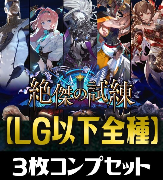 画像1: 「BP15 絶傑の試練」 LG・GR・SR・BR 各3枚コンプセット[SVE_BP15/C01] (1)
