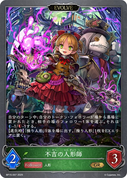 画像1: 【EVOLVE】不吉の人形師[SVE_BP15-007_GR] (1)