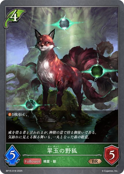 画像1: 翠玉の野狐[SVE_BP15-018_BR] (1)