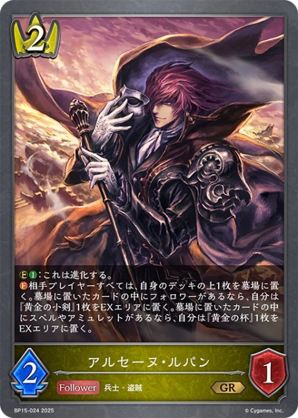 画像1: アルセーヌ・ルパン[SVE_BP15-024_GR] (1)