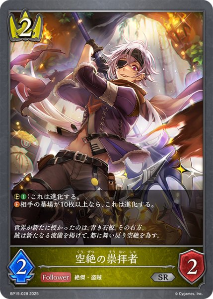 画像1: 空絶の崇拝者[SVE_BP15-028_SR] (1)