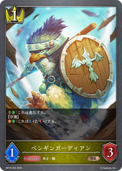 画像1: ペンギンガーディアン[SVE_BP15-032_BR] (1)