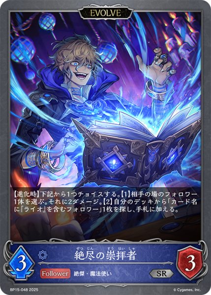 画像1: 【EVOLVE】絶尽の崇拝者[SVE_BP15-048_SR] (1)