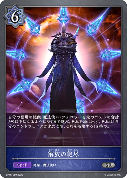 画像1: 解放の絶尽[SVE_BP15-050_SR] (1)