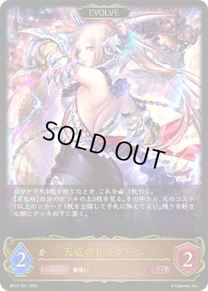 画像1: 【EVOLVE】天威のドラグーン[SVE_BP15-061_LG] (1)