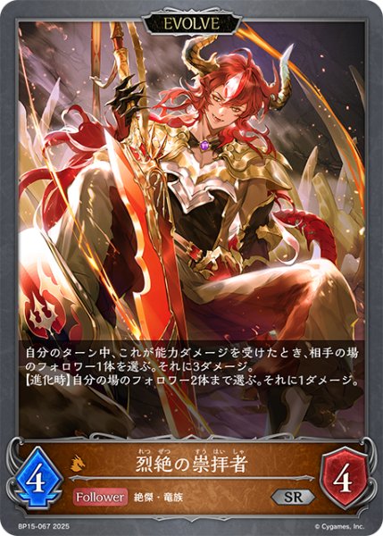 画像1: 【EVOLVE】烈絶の崇拝者[SVE_BP15-067_SR] (1)