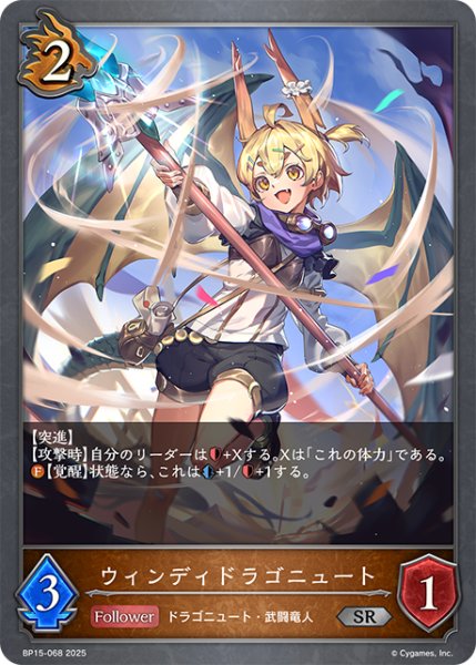 画像1: ウィンディドラゴニュート[SVE_BP15-068_SR] (1)