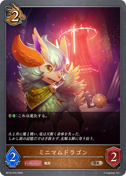 画像1: ミニマムドラゴン[SVE_BP15-070_BR] (1)