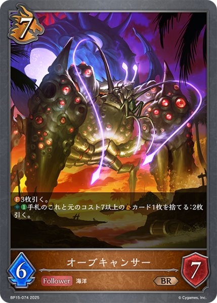 画像1: オーブキャンサー[SVE_BP15-074_BR] (1)