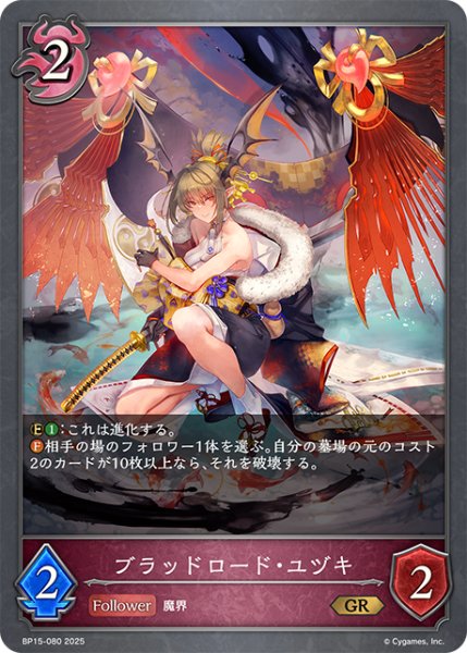 画像1: ブラッドロード・ユヅキ[SVE_BP15-080_GR] (1)