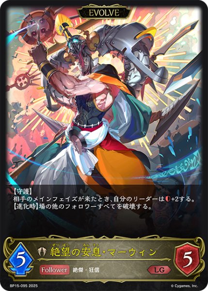 画像1: 【EVOLVE】絶望の安息・マーウィン[SVE_BP15-095_LG] (1)