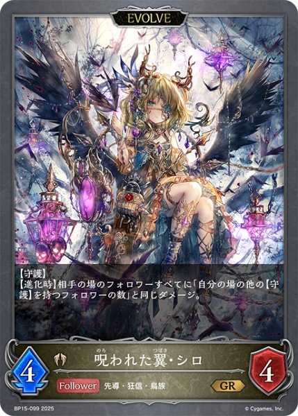 画像1: 【EVOLVE】呪われた翼・シロ[SVE_BP15-099_GR] (1)