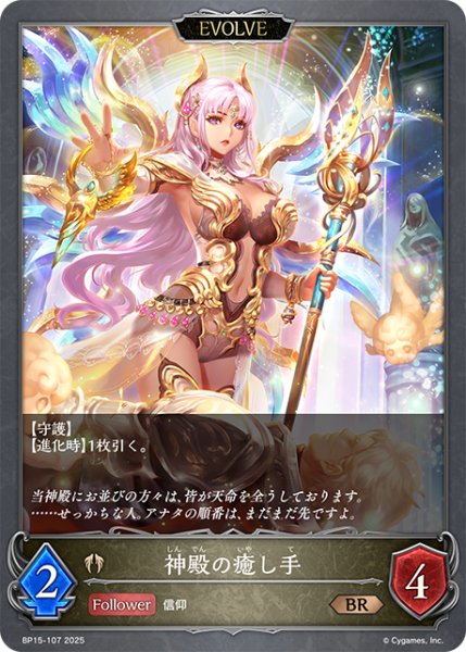 画像1: 【EVOLVE】神殿の癒し手[SVE_BP15-107_BR] (1)