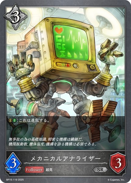 画像1: メカニカルアナライザー[SVE_BP15-119_SR] (1)