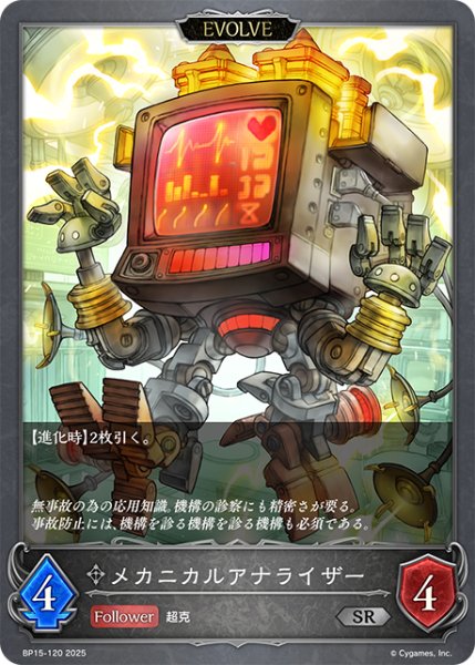 画像1: 【EVOLVE】メカニカルアナライザー[SVE_BP15-120_SR] (1)