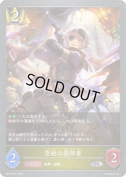 画像1: ★SRプレミアム★空絶の崇拝者[SVE_BP15-P06_SR] (1)