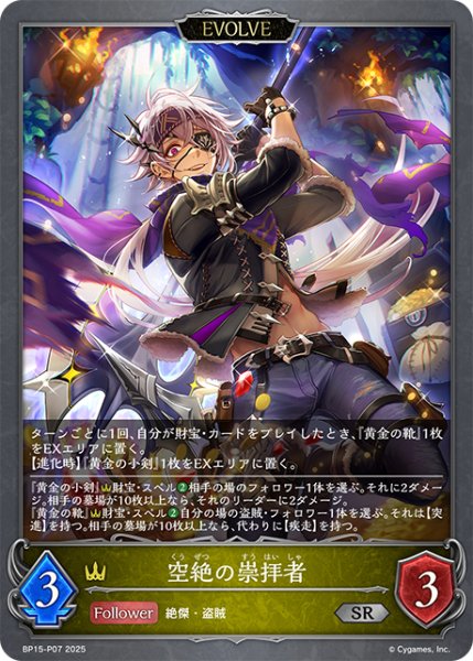 画像1: ★SRプレミアム★【EVOLVE】空絶の崇拝者[SVE_BP15-P07_SR] (1)