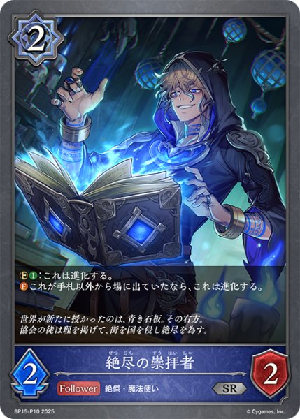 画像1: ★SRプレミアム★絶尽の崇拝者[SVE_BP15-P10_SR] (1)