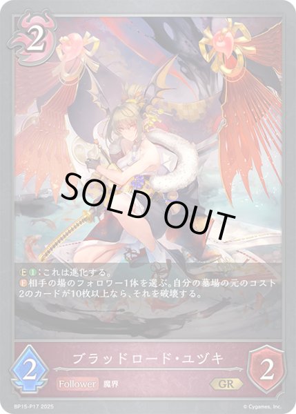 画像1: ★GRプレミアム★ブラッドロード・ユヅキ[SVE_BP15-P17_GR] (1)