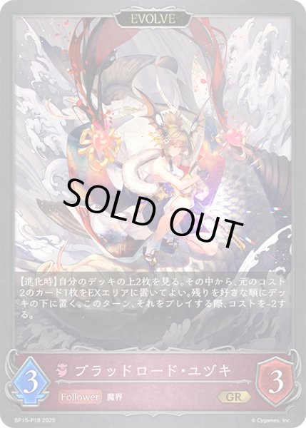 画像1: ★GRプレミアム★【EVOLVE】ブラッドロード・ユヅキ[SVE_BP15-P18_GR] (1)