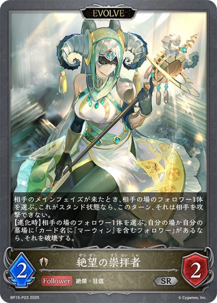 画像1: ★SRプレミアム★【EVOLVE】絶望の崇拝者[SVE_BP15-P23_SR] (1)