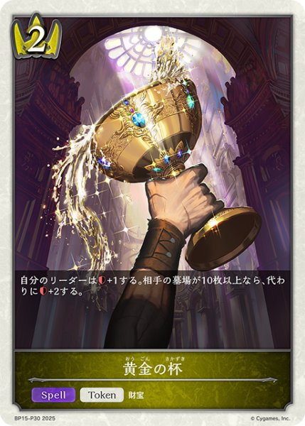 画像1: ★トークンプレミアム★黄金の杯[SVE_BP15-P30_TK] (1)