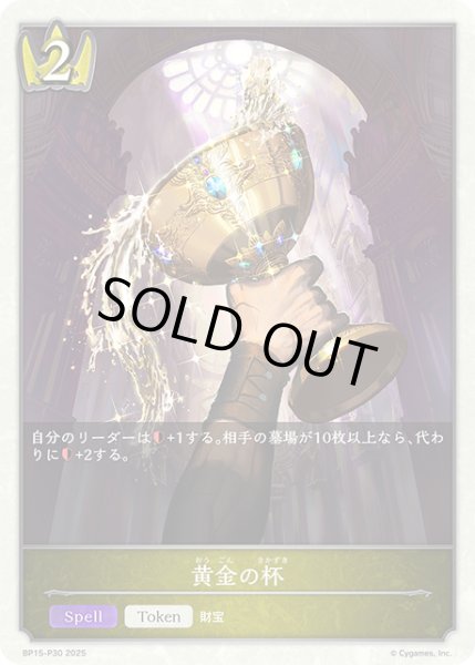 画像1: ★トークンプレミアム★黄金の杯[SVE_BP15-P30_TK] (1)
