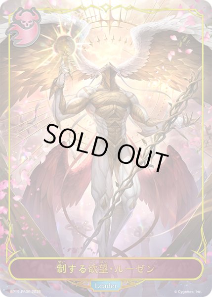 画像1: 【BOX購入特典】★リーダープレミアム★制する欲望・ルーゼン[SVE_BP15-PR06] (1)