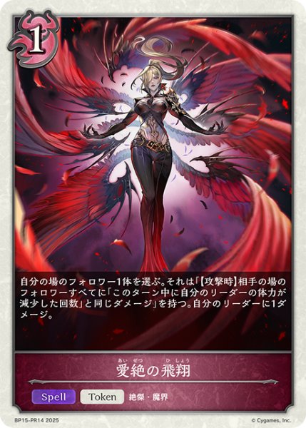 画像1: 【BOX購入特典】★トークンプレミアム★愛絶の飛翔[SVE_BP15-PR14] (1)
