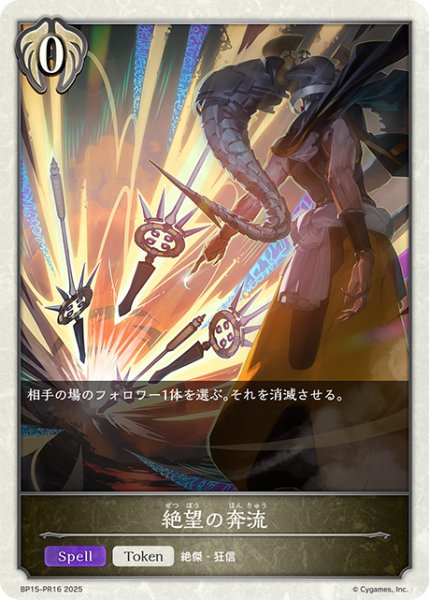 画像1: 【BOX購入特典】★トークンプレミアム★絶望の奔流[SVE_BP15-PR16] (1)