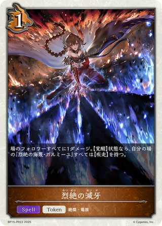 烈絶の侮蔑・ガルミーユ[SVE_BP15-057_LG] - マスターズスクウェア通販