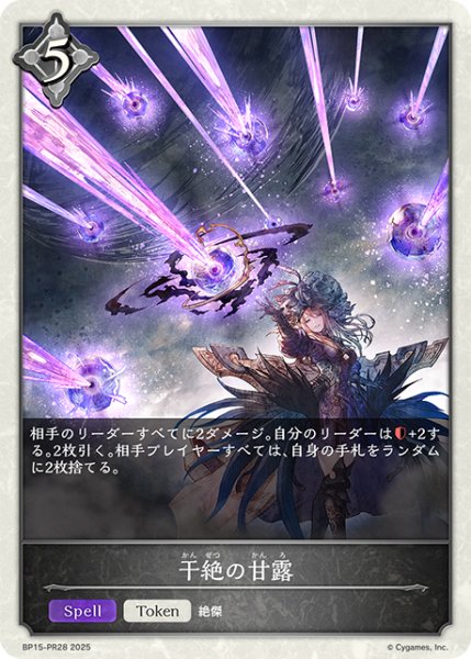 画像1: 【BOX購入特典】★トークン★干絶の甘露[SVE_BP15-PR28] (1)