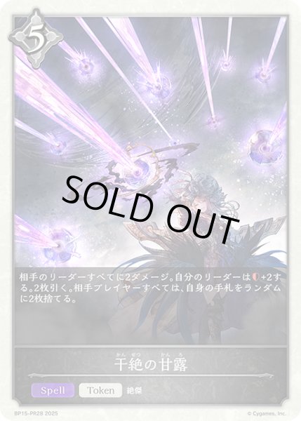 画像1: 【BOX購入特典】★トークン★干絶の甘露[SVE_BP15-PR28] (1)