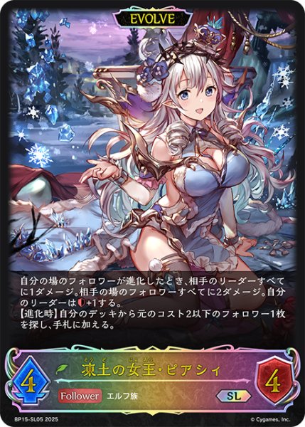 画像1: ★SLプレミアム★【EVOLVE】凍土の女王・ピアシィ[SVE_BP15-SL05_SL] (1)