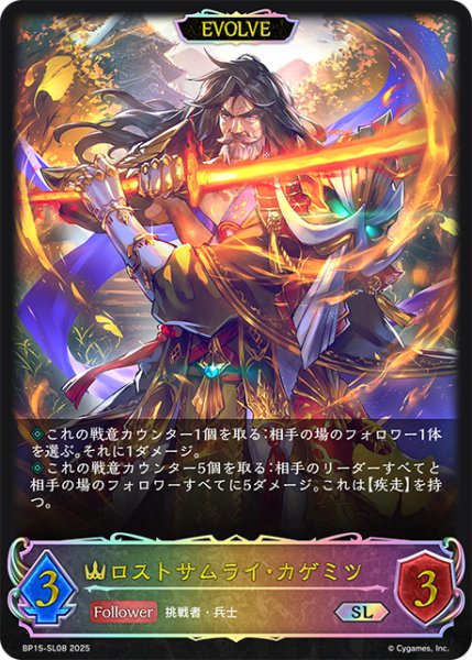 画像1: ★SLプレミアム★【EVOLVE】ロストサムライ・カゲミツ[SVE_BP15-SL08_SL] (1)