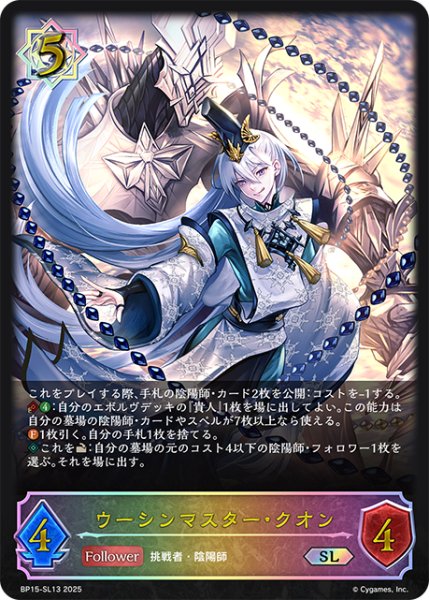 画像1: ★SLプレミアム★ウーシンマスター・クオン[SVE_BP15-SL13_SL] (1)