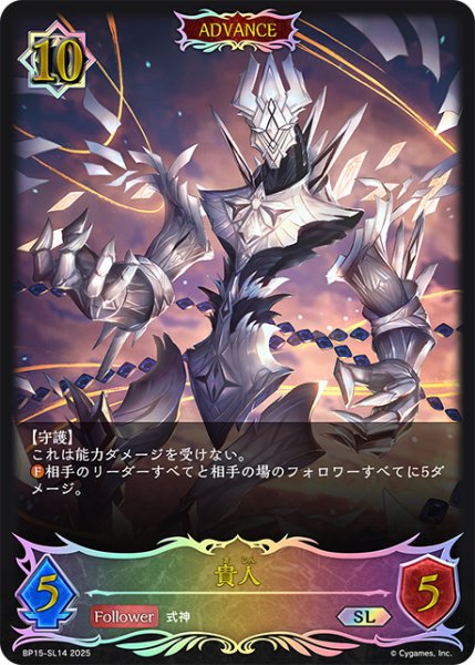 画像1: ★SLプレミアム★【ADVANCE】貴人[SVE_BP15-SL14_SL] (1)