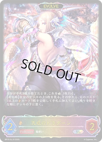 画像1: ★SLプレミアム★【EVOLVE】天威のドラグーン[SVE_BP15-SL19_SL] (1)