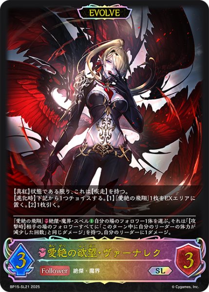 画像1: ★SLプレミアム★【EVOLVE】愛絶の欲望・ヴァーナレク[SVE_BP15-SL21_SL] (1)