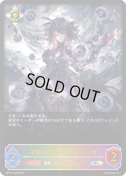 画像1: ★SLプレミアム★干絶の飢餓・ギルネリーゼ[SVE_BP15-SL29_SL] (1)
