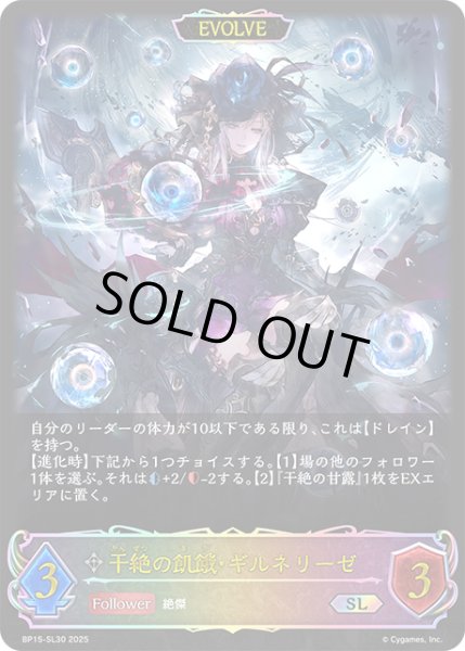 画像1: ★SLプレミアム★【EVOLVE】干絶の飢餓・ギルネリーゼ[SVE_BP15-SL30_SL] (1)