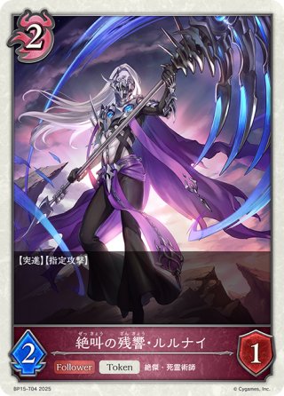 商品説明必読※☆シリアルNo.8☆絶叫の沈黙・ルルナイ[SVE_BP15