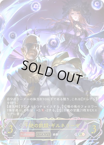 画像1: ★URプレミアム★【EVOLVE】干絶の飢餓・ギルネリーゼ[SVE_BP15-U07_UR] (1)