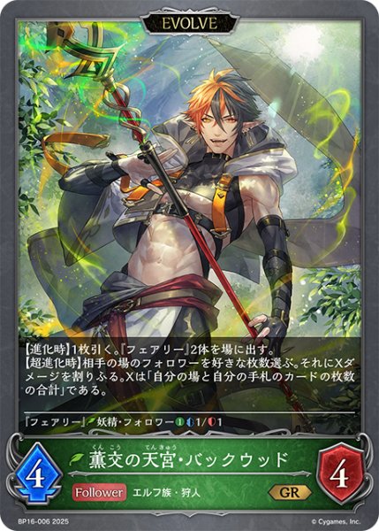 画像1: 【EVOLVE】薫交の天宮・バックウッド[SVE_BP16-006_GR] (1)
