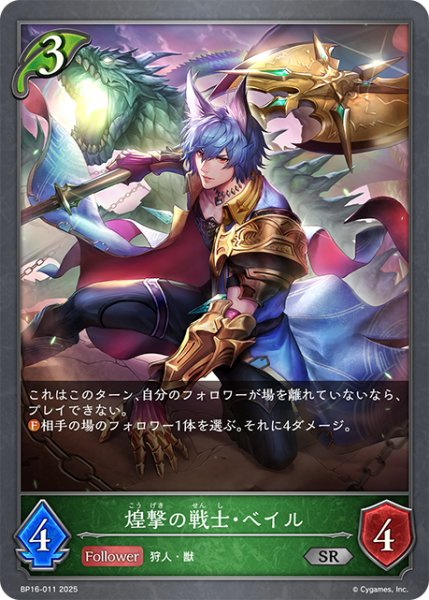 画像1: 煌撃の戦士・ベイル[SVE_BP16-011_SR] (1)