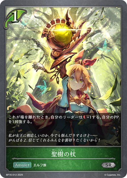 画像1: 聖樹の杖[SVE_BP16-012_SR] (1)